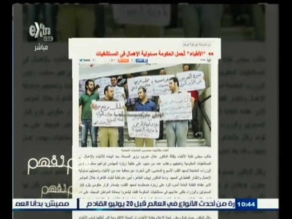 #لازم_نفهم | الأزمة بين نقابة الأطباء ووزارة الصحة بسبب تدهورالخدمات الصحية في مصر