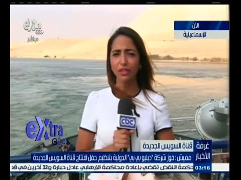 #غرفة_الأخبار | تغطية خاصة مع مراسلة أكسترا من قناة السويس الجديدة