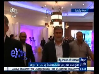 #غرفة_الأخبار | فتح : مصر هي راعي ملف المصالحة ولا بديل عن دورها