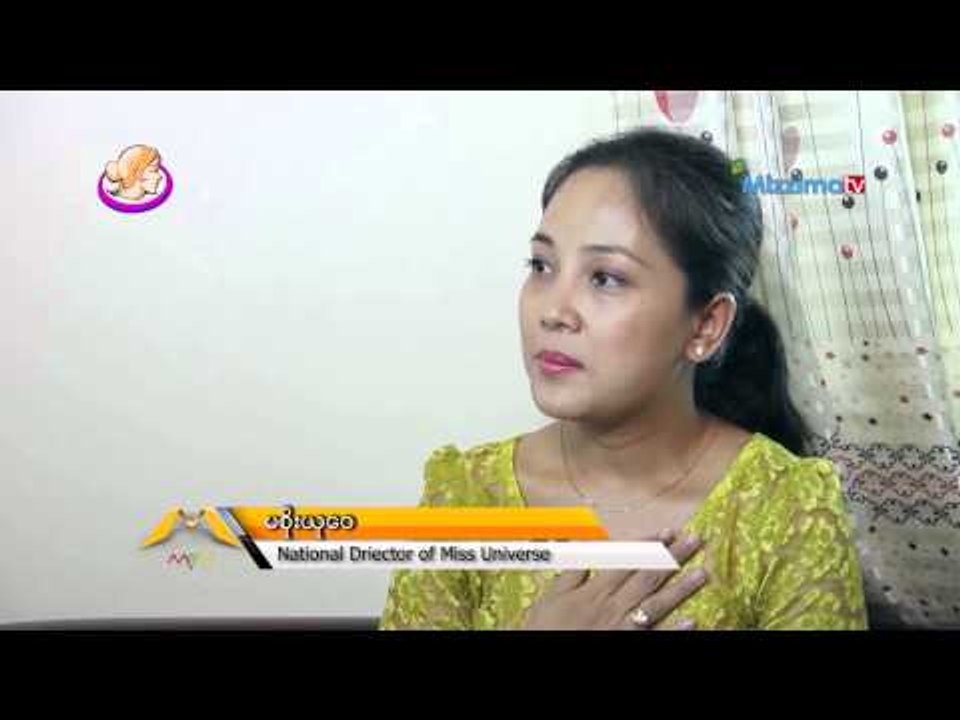 Miss Universe အလွမယ္ၿပိဳင္ပဲြရဲ႕ National Direc...