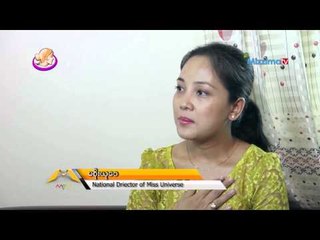 Miss Universe အလွမယ္ၿပိဳင္ပဲြရဲ႕ National Director မစိုးယုေ၀
