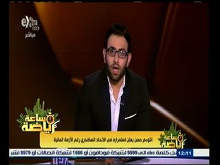 ساعة‪_‬رياضة | ‎التوءم حسن يعلن استمرارة في الاتحاد السكندري رغم الازمة المالية