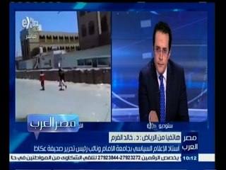 #مصر‪_‬العرب | ‫‎د‫.‬ خالد الفرم يتحدث عن أخر تطورات الأوضاع في اليمن