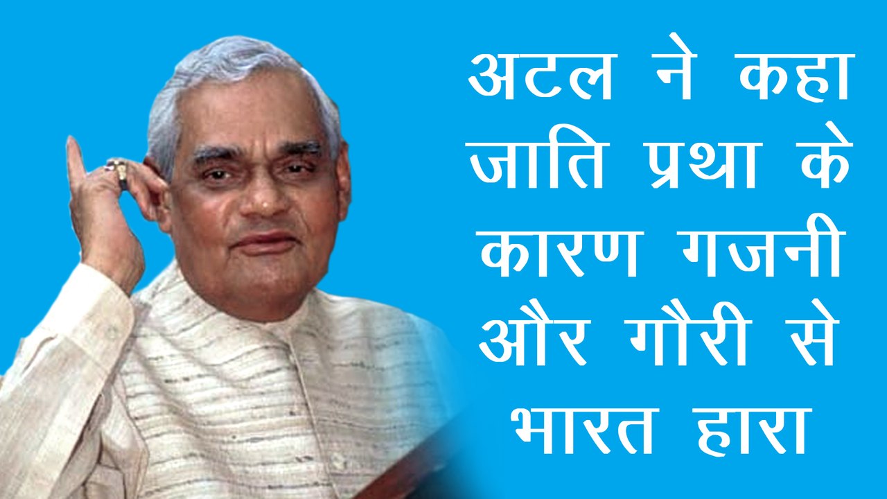 जब भारत रत्न अटल जी ने कहा - जाती प्रथा के कारण गजनी और गौरी से हरा भारत! Bharat Kranti