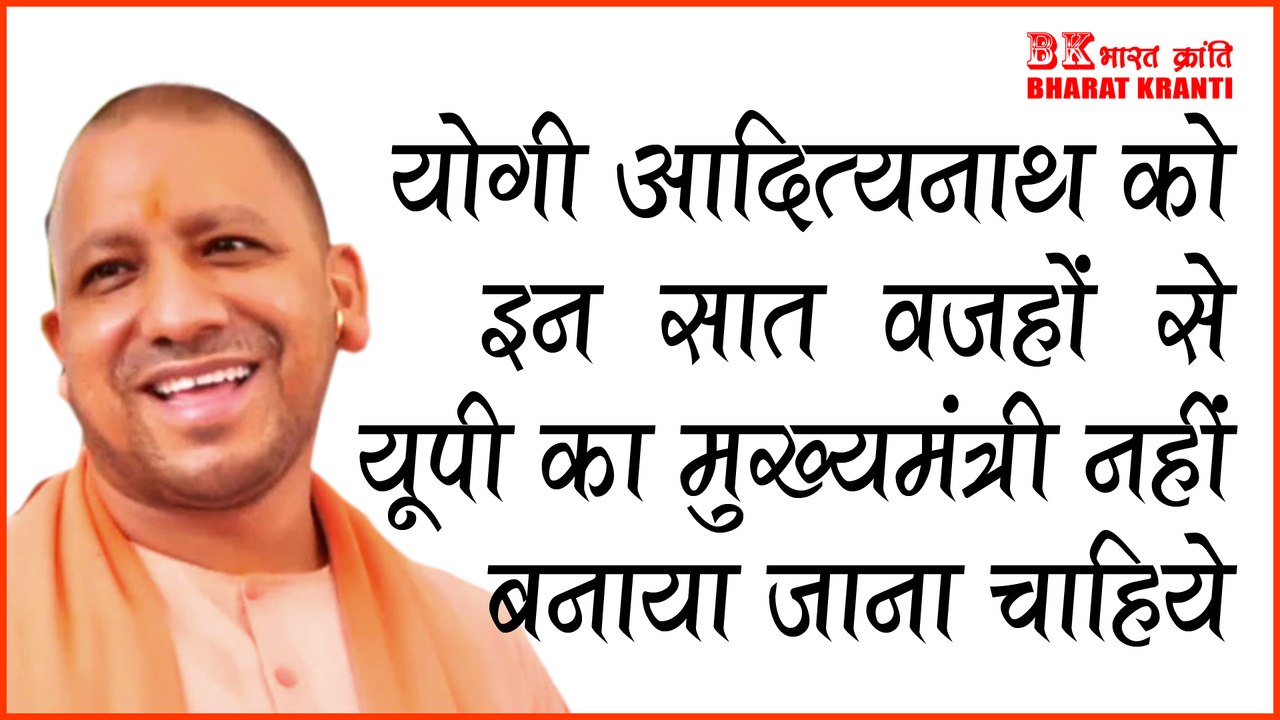 Most powerful CM of UP : योगी आदित्यनाथ को उत्तरप्रदेश का मुख्यमंत्री नहीं बनाया जाना चाहिए ये हैं 7 खास वजह | भारत क्रांति