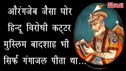 Gangajal and Aurangzeb : औरंगजेब ने अपनी पूरी जिंदगी गंगा जल के अलावा दूसरा कोई जल नहीं पिया | Bharat Kranti