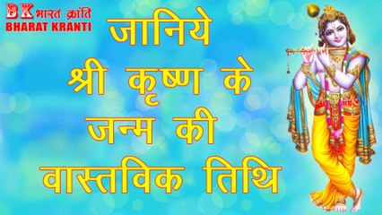 जानिए भगवान श्री कृष्ण के जन्म की वास्तविक तिथि क्या है? | भारत क्रांति || Know about the Lord Krishan actual date of birth!