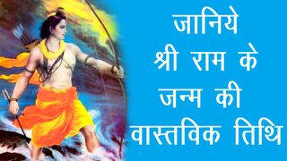 भगवान श्री राम के जन्म की वास्तविक तिथि | भारत क्रांति || know the  actual date of birth of lord Shri Ram
