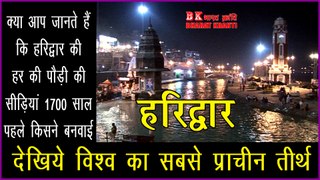 Haridwar: हरिद्धार -विश्व का सबसे प्राचीन तीर्थ | Bharat Kranti | Haridwar pilgrimage
