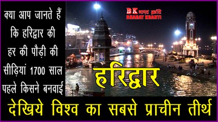 Haridwar: हरिद्धार -विश्व का सबसे प्राचीन तीर्थ | Bharat Kranti | Haridwar pilgrimage