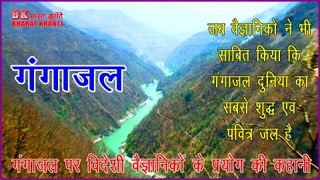 Ganga jal ki pavitrta: गंगा जल की पवित्रता जब वैज्ञानिकों ने भी साबित की | Bharat Kranti | purity of Ganga water