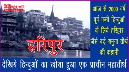 Haripur: हिंदुओं का एक खोया हुआ प्राचीन महान यमुना तीर्थ - हरिपुर नगर के उजड़ने कि कहानी | bharat kranti