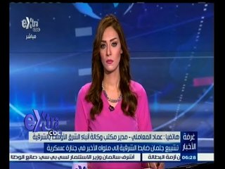 #غرفة_الأخبار | تشييع جثمان ضابط الشرقية إلى مثواه الأخير في جنازة عسكرية