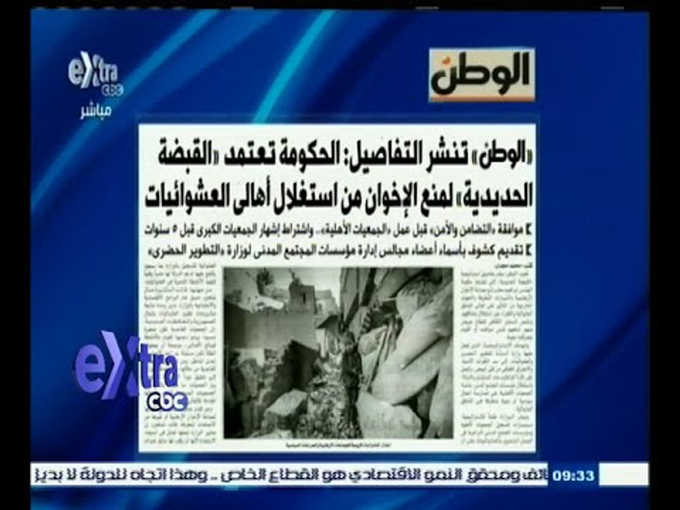 #غرفة_الأخبار | الوطن .. الحكومة تعتمد " القبضة الحديدية " لمنع الإخوان من استغلال أهالي العشوائيات