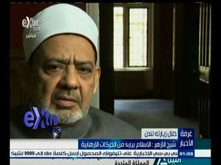 #غرفة_الأخبار | شيخ الأزهر خلال زيارته للندن : الإسلام برئ من الحركات الإرهابية