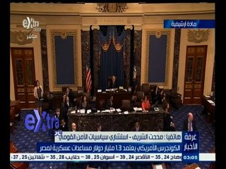 #غرفة_الأخبار | الكونجرس الأمريكي يعتمد 1.3 مليار دولار مساعدات عسكرية لمصر