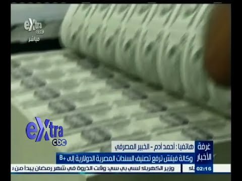 #غرفة_الأخبار | وكالة فيتش ترفع تصنيف السندات المصرية الدولارية إلى +B
