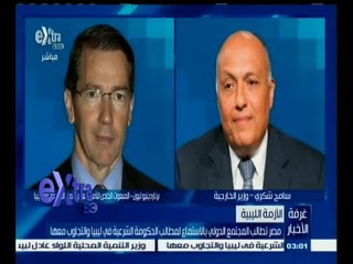 #غرفة_الأخبار | مصر تطالب المجتمع الدولي بالاستماع لمطالب الحكومة الشرعية في ليبيا والتجاوب معها