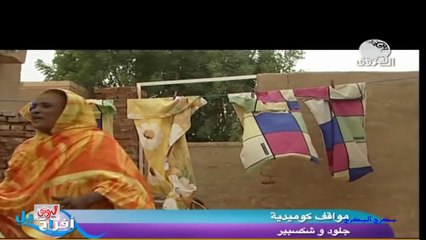 25 سنة زواج ولا يعرف اسم زوجته دراما سودانية