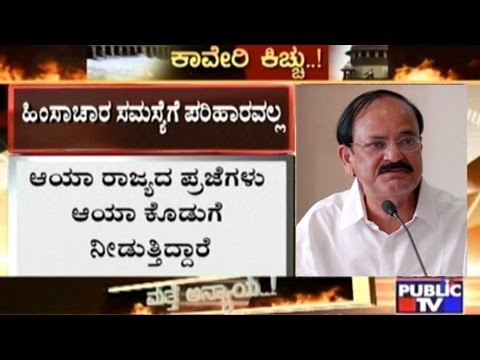 Kindly Don't Resort To Violence- Central Minister Venkaiah Naidu To TN & Karnataka