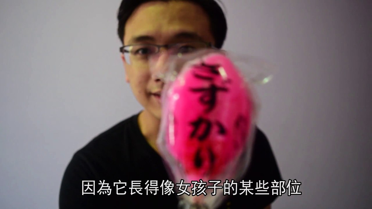 【18禁】開箱試吃AyuTV抽獎送的超害羞糖果