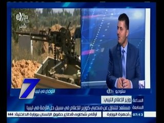 #السابعة | وزير الاعلام الليبي: مستعد للتنازل عن منصبي كوزير في سبيل حل الازمة في ليبيا