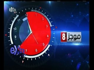 #غرفة_الأخبار | موجز أخبار الثامنة مساءاً | 11 يونيو 2015