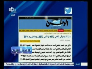 #مصر‪_‬العرب | أوائل الثانوية العامة في الكويت مصريون