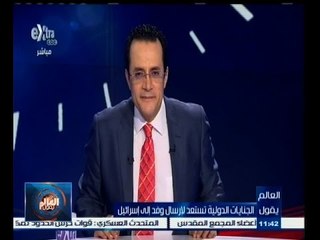 #العالم_يقول | الجنايات الدولية تستعد لإرسال وفد إلى إسرائيل