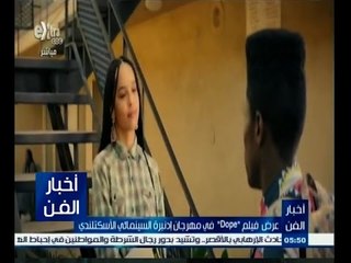 #أخبار_الفن | ‫‫‫عرض فيلم " dope " في مهرجان إدنبرة السينمائي الاسكتلندي‬