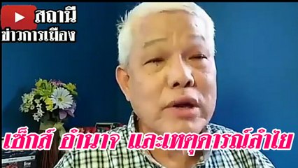 เซ็กส์ อำนาจ และเหตุการณ์ลำไย ตอนที่ 1สุนัย จุลพงศธร