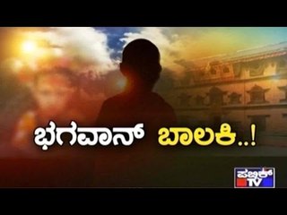 Public TV | Special Time: ಭಗವಾನ್ ಬಾಲಕಿ | Sep 12th, 2016