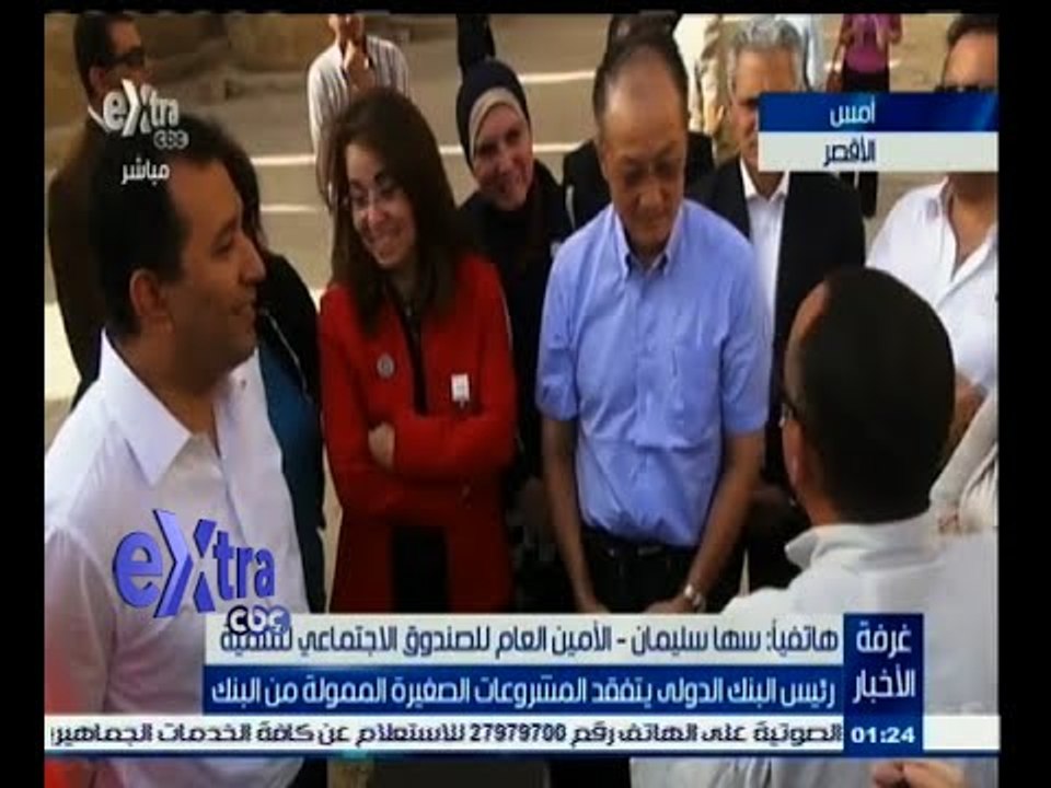 #غرفة_الأخبار | رئيس البنك الدولي يتفقد عدد من المشروعات الصغيرة الممولة من البنك