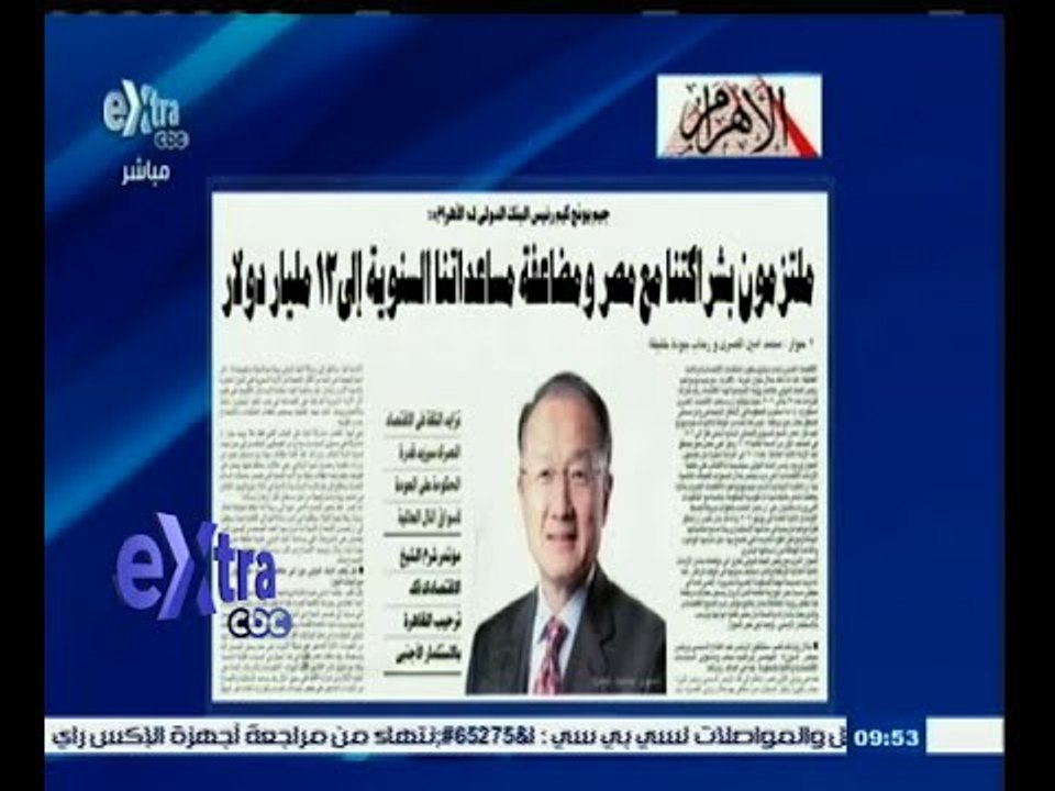 #غرفة_الأخبار | الأهرام .. رئيس البنك الدولي: ملتزمون مع مصر ومضاعفة مساعدتنا إلى 12 مليار دولار