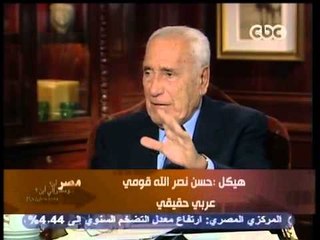 محمد حسنين هيكل - الحلقة السادسة - CBC-10-1-2013