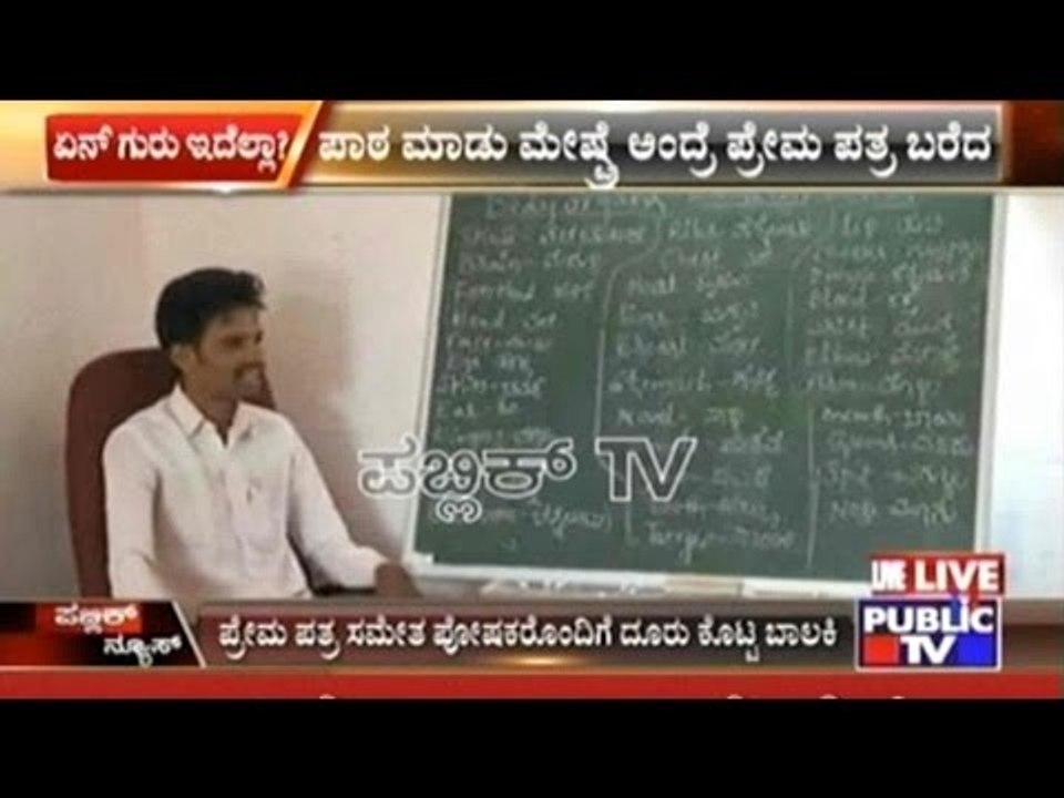 Bellary: School Teacher Writes Love Letter To Student!!