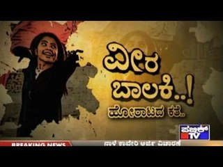 Public TV | Special Time:  ವೀರ ಬಾಲಕಿ | Sep 11th, 2016