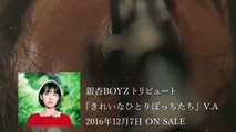 銀杏BOYZ＆『きれいなひとりぼっちたち』コラボレーション・トレイラー4