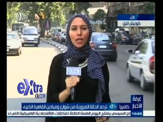 #غرفة_الأخبار | تعرف على حالة الطرق في كورنيش النيل ليوم  10 يونيو 2015