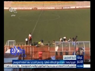 #غرفة_الأخبار | فيريرا يمدد عقده مع الزمالك شهراً…وحسم التجديد بعد انتهاء الموسم