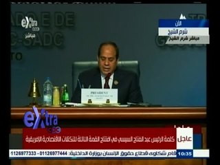 #غرفة_الأخبار | كلمة الرئيس السيسي في افتتاح القمة الثالثة للتكتلات الاقتصادية الافريقية
