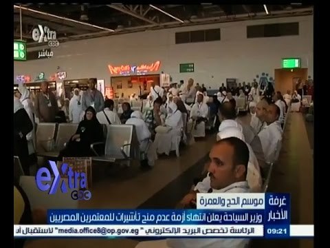 #غرفة_الأخبار | وزير السياحة يعلن انتهاء أزمة عدم منح تأشيرات للمعتمرين المصريين