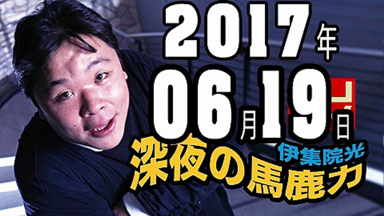 伊集院光 深夜の馬鹿力 2017年06月19日