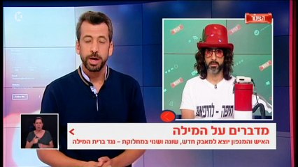 גדי וילרצ'סקי, "לדבר על ברית מילה" - הצינור