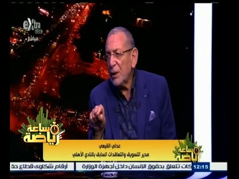 ساعة‪_‬رياضة | عدلي القيعي : توقعت أن يكون شيكابالا أحسن لاعب في مصر منذ أن كان عمرة 11 عاما