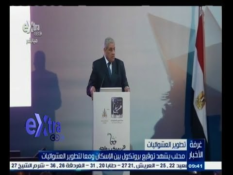 #غرفة_الأخبار | محلب يشهد توقيع بروتكول بين الإسكان ومعا لتطوير العشوائيات
