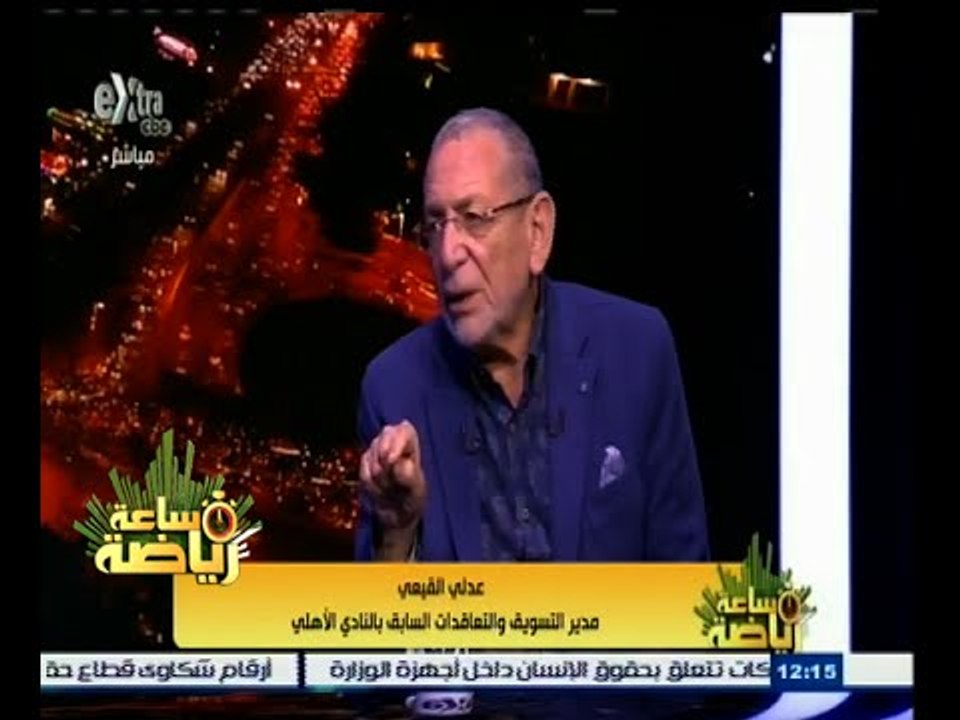 ساعة‪_‬رياضة | الحلقة الكاملة 8 يونيو 2015 | لقاء خاص مع عدلي القيعي - مدير التسويق السابق باالأهلي