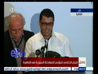 #غرفة_الأخبار | البيان الختامي لـ مؤتمر المعارضة السورية في القاهرة