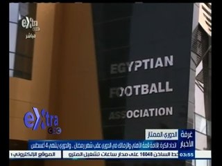 #غرفة_الأخبار | اتحاد الكرة: إقامة قمة الاهلي والزمالك عقب شهر رمضان