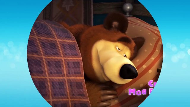 Маша и Медведь - Спи, моя радость, усни! (Трейлер)-KyQxLghbee